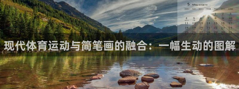 678体育官网地址：现代体育运动与简笔画的融合：一幅生动的图解