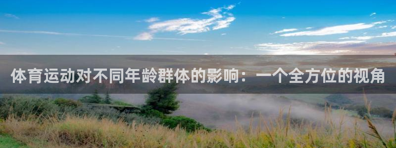 678体育app：体育运动对不同年龄群体的影响：一个全方位的视角
