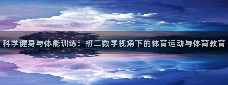 678体育知识：科学健身与体能训练：初二数学视角下的体育运动与体育教育