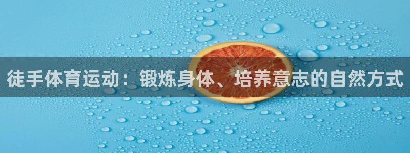 皇冠678体育：徒手体育运动：锻炼身体、培养意志的自然方式