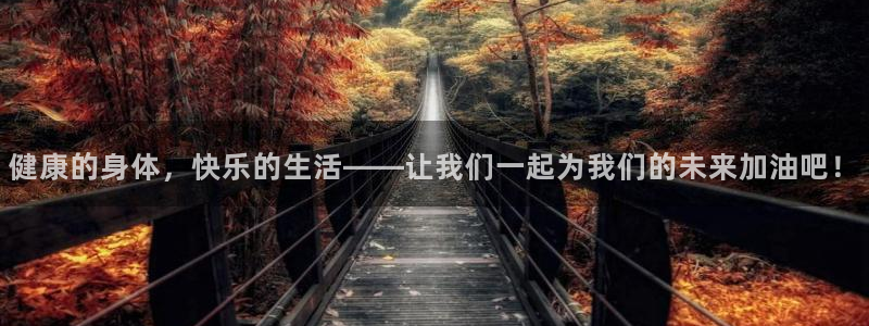 678体育：健康的身体，快乐的生活——让我们一起为我们的未来加油吧！