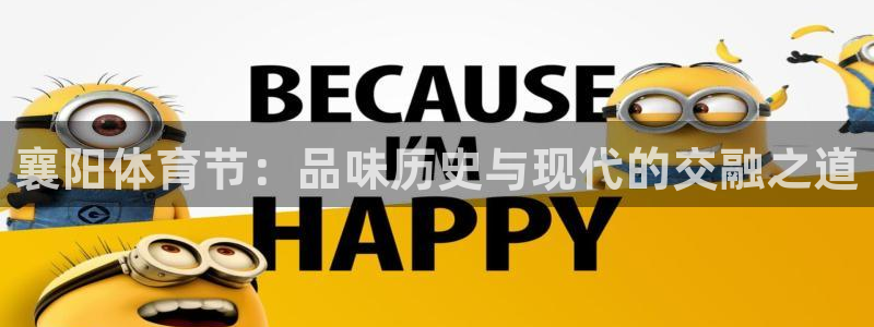 678体育：襄阳体育节：品味历史与现代的交融之道