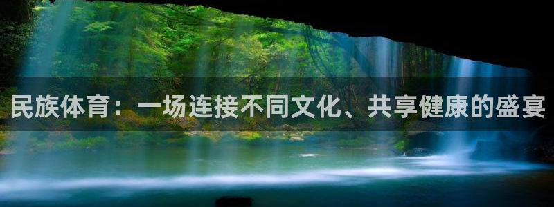 678体育官网地址：民族体育：一场连接不同文化、共享健康的盛宴