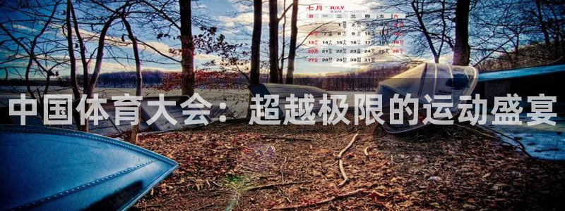 678体育知识：中国体育大会：超越极限的运动盛宴